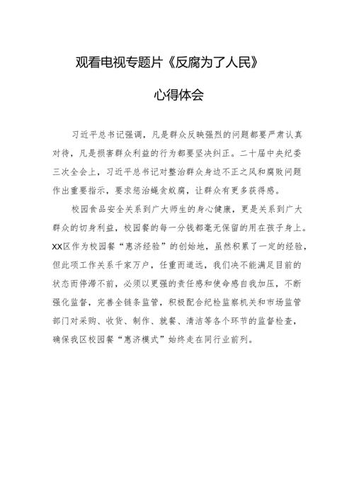 观看电视专题片《反腐为了人民》心得体会(1).docx