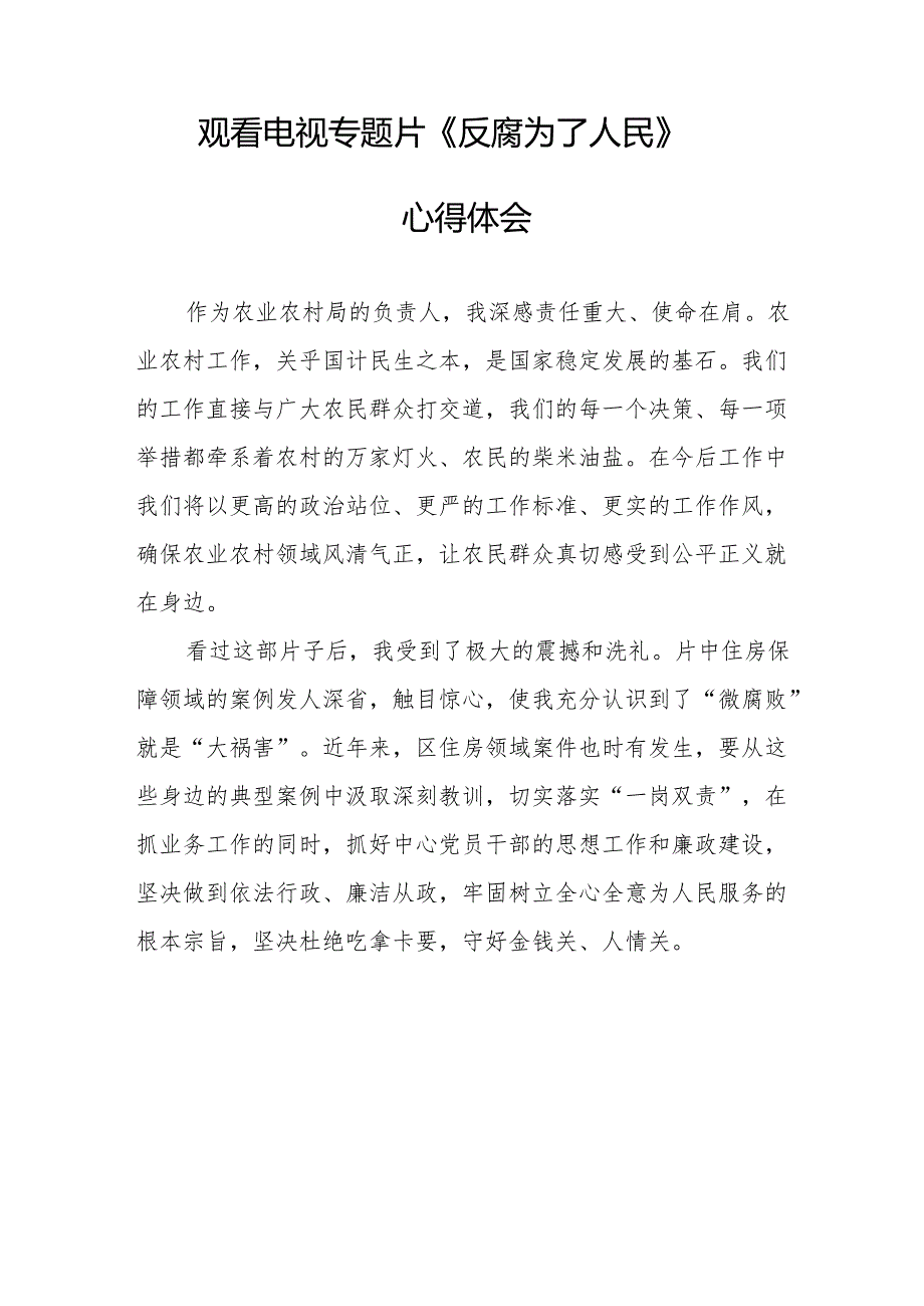 观看电视专题片《反腐为了人民》心得体会(1).docx_第2页