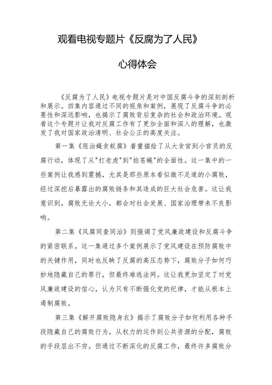 观看电视专题片《反腐为了人民》心得体会(1).docx_第3页