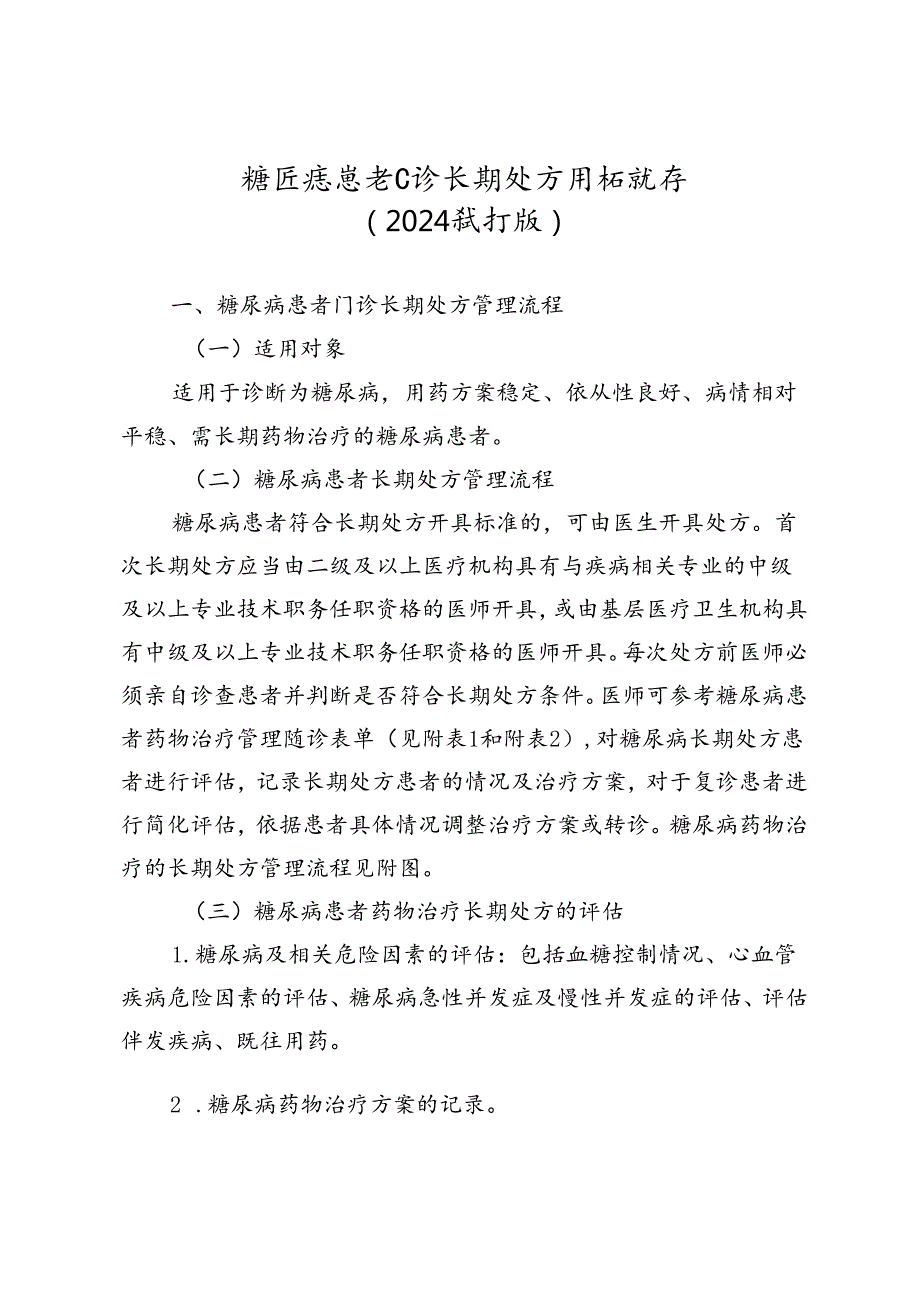 糖尿病患者门诊长期处方用药指南（2024试行版）.docx_第1页