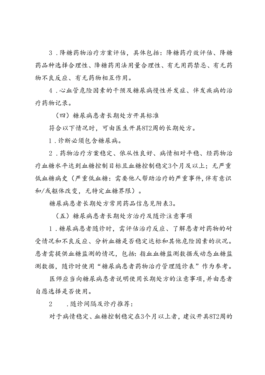 糖尿病患者门诊长期处方用药指南（2024试行版）.docx_第2页
