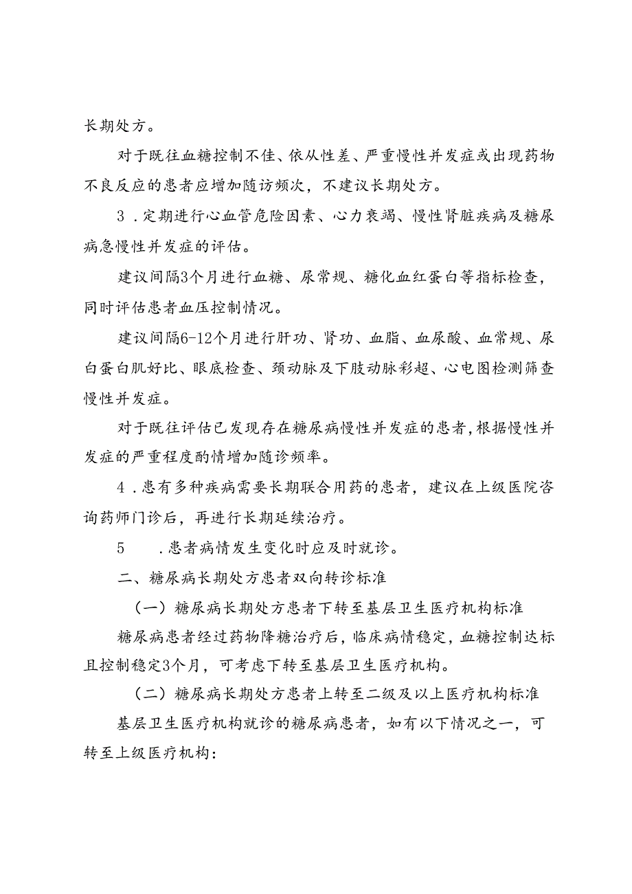 糖尿病患者门诊长期处方用药指南（2024试行版）.docx_第3页
