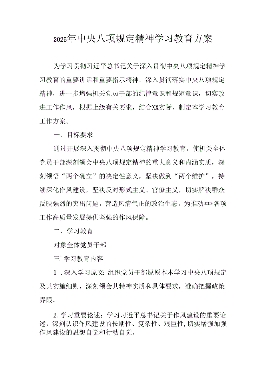 房地产公司开展2025年《中央八项规定精神学习教育》工作实施方案 汇编7份.docx_第1页