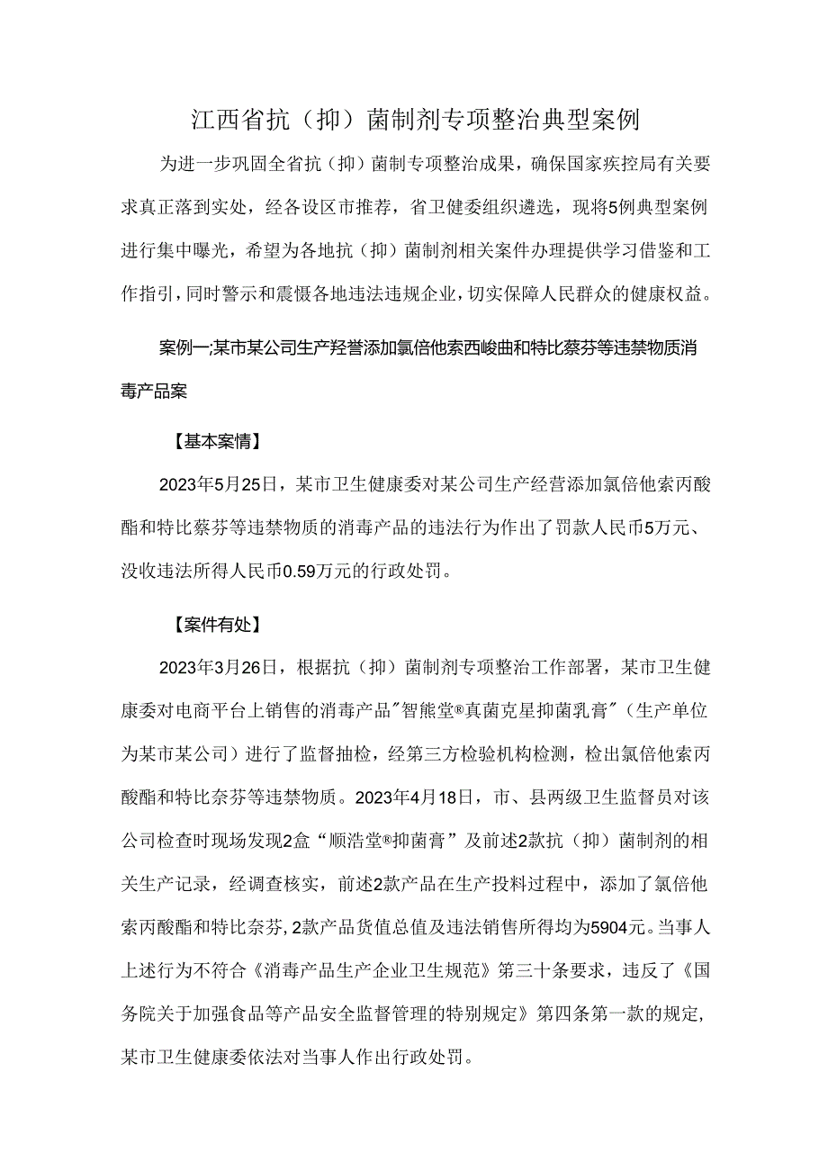 江西省抗（抑）菌制剂专项整治典型案例.docx_第1页