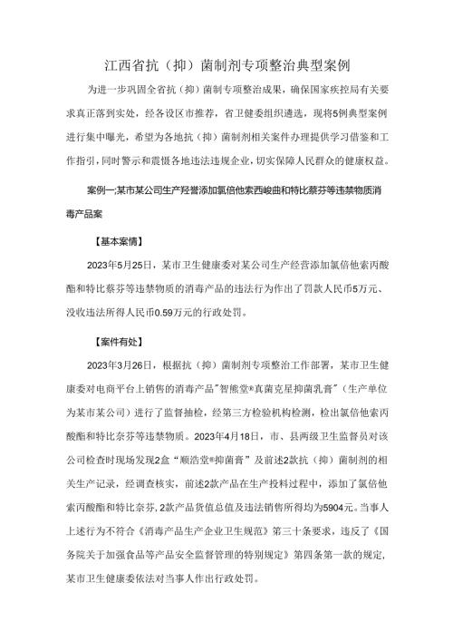 江西省抗（抑）菌制剂专项整治典型案例.docx