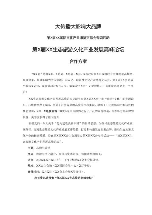 第XXX生态旅游文化产业发展高峰论坛合作方案（2025年）.docx
