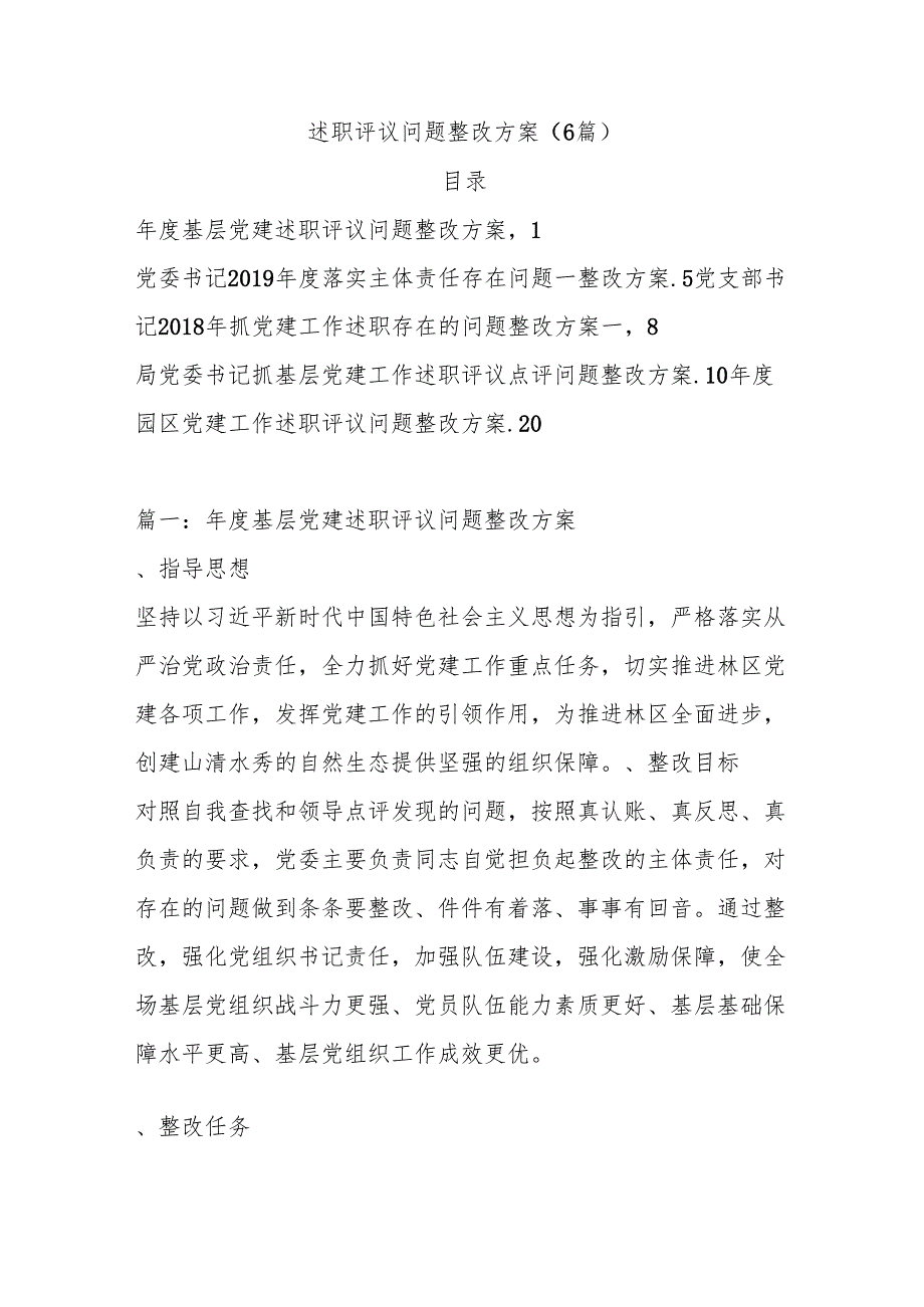 （6篇）述职评议问题整改方案.docx_第1页