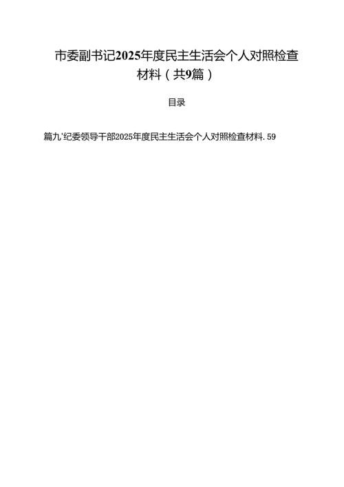 市委副书记2025民主生活会个人对照检查材料（共9篇）.docx