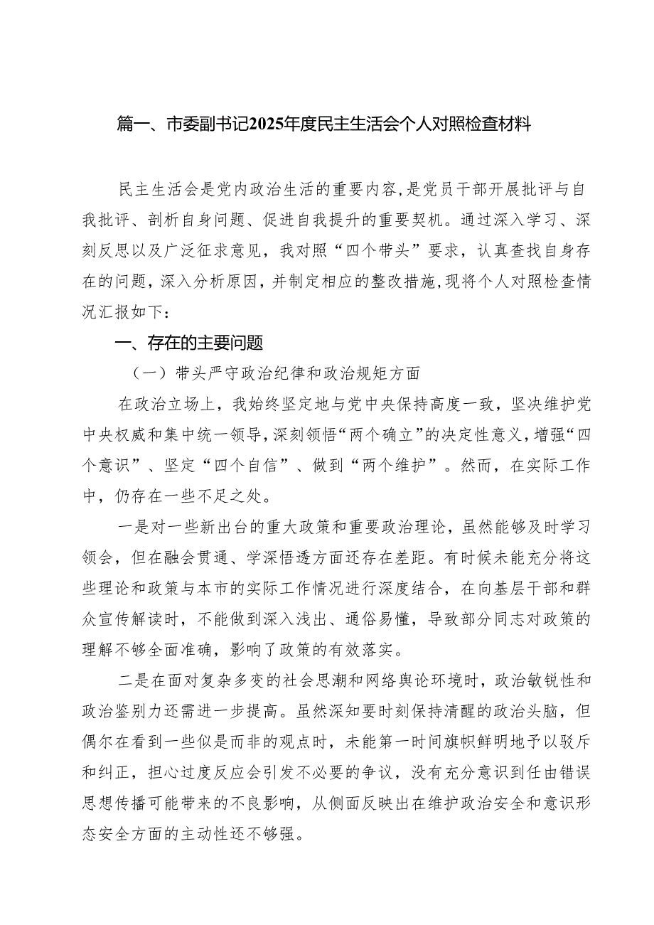 市委副书记2025民主生活会个人对照检查材料（共9篇）.docx_第2页
