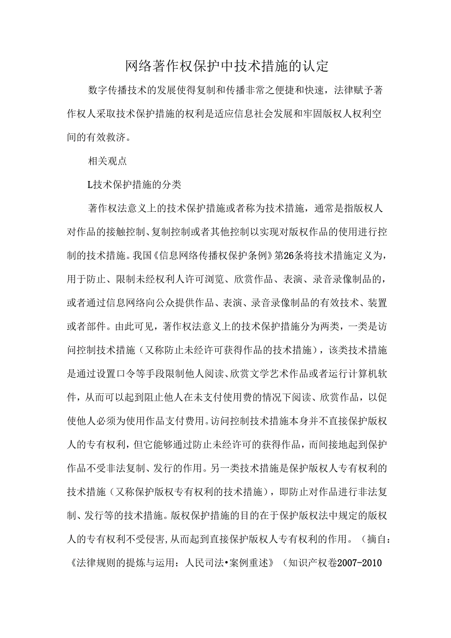 网络著作权保护中技术措施的认定.docx_第1页