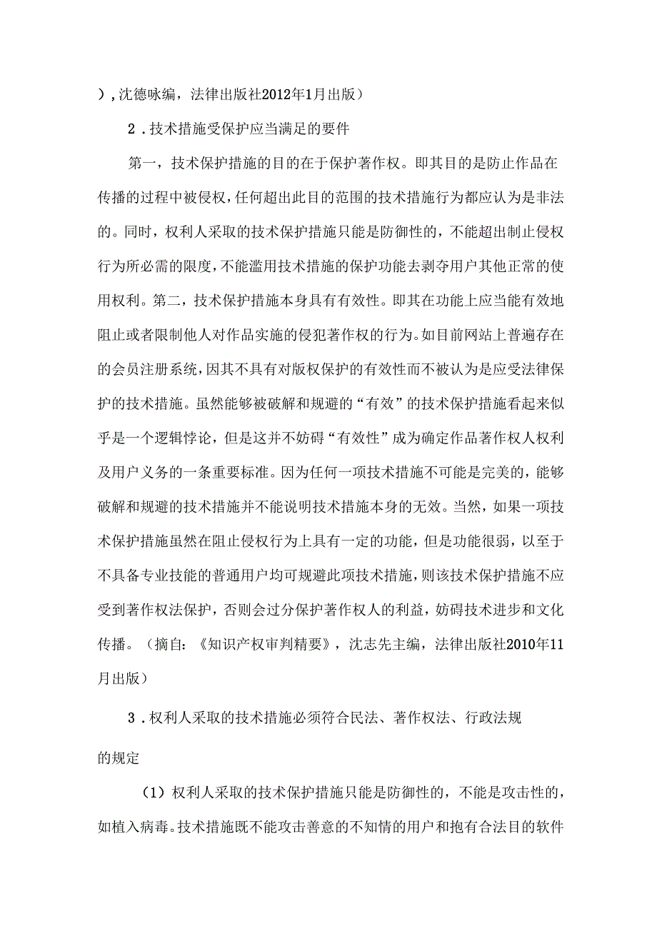 网络著作权保护中技术措施的认定.docx_第2页
