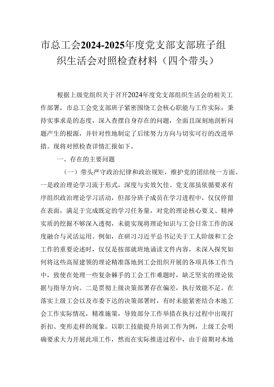市总工会20242025党支部支部班子组织生活会对照检查材料（四个带头）.docx_第1页