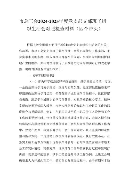 市总工会20242025党支部支部班子组织生活会对照检查材料（四个带头）.docx