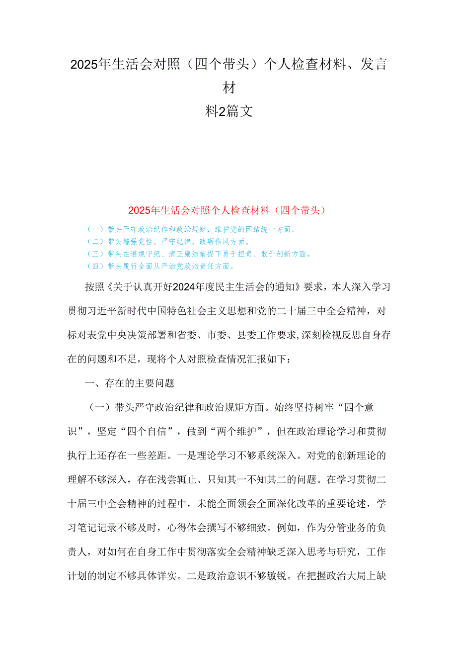 2025年生活会对照(四个带头)个人检查材料、发言材料2篇文.docx_第1页