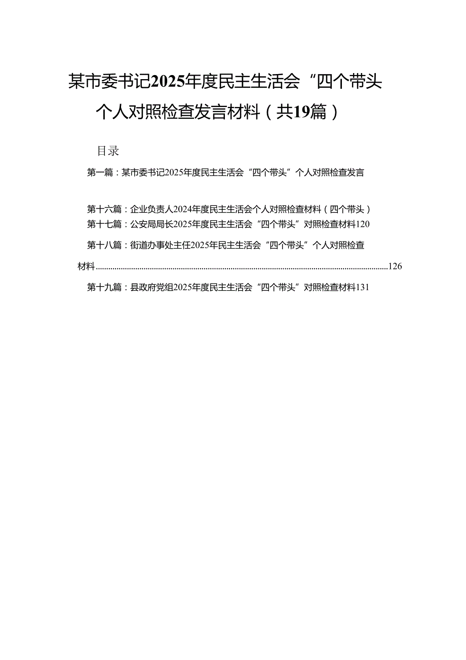 某市委书记2025民主生活会“四个带头”个人对照检查发言材料（精编19篇）.docx_第1页
