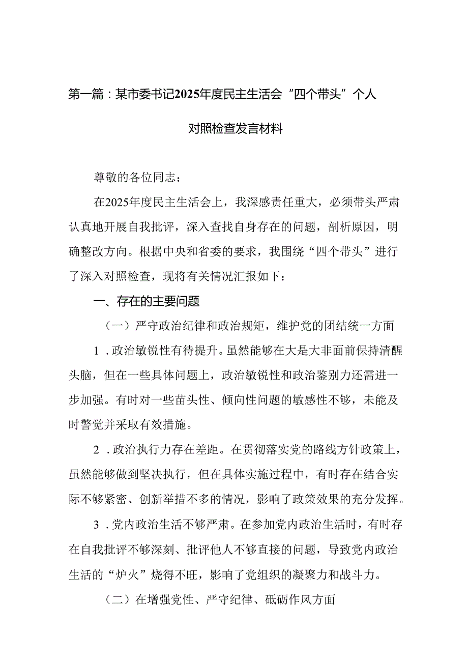 某市委书记2025民主生活会“四个带头”个人对照检查发言材料（精编19篇）.docx_第2页