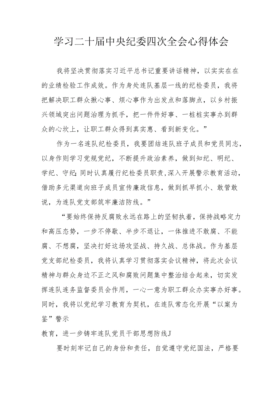 学习二十中央纪委四次全会心得体会 汇编22份.docx_第1页