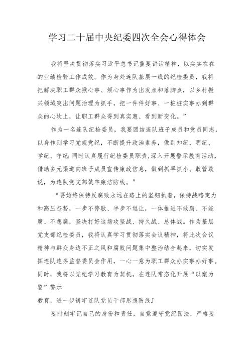 学习二十中央纪委四次全会心得体会 汇编22份.docx