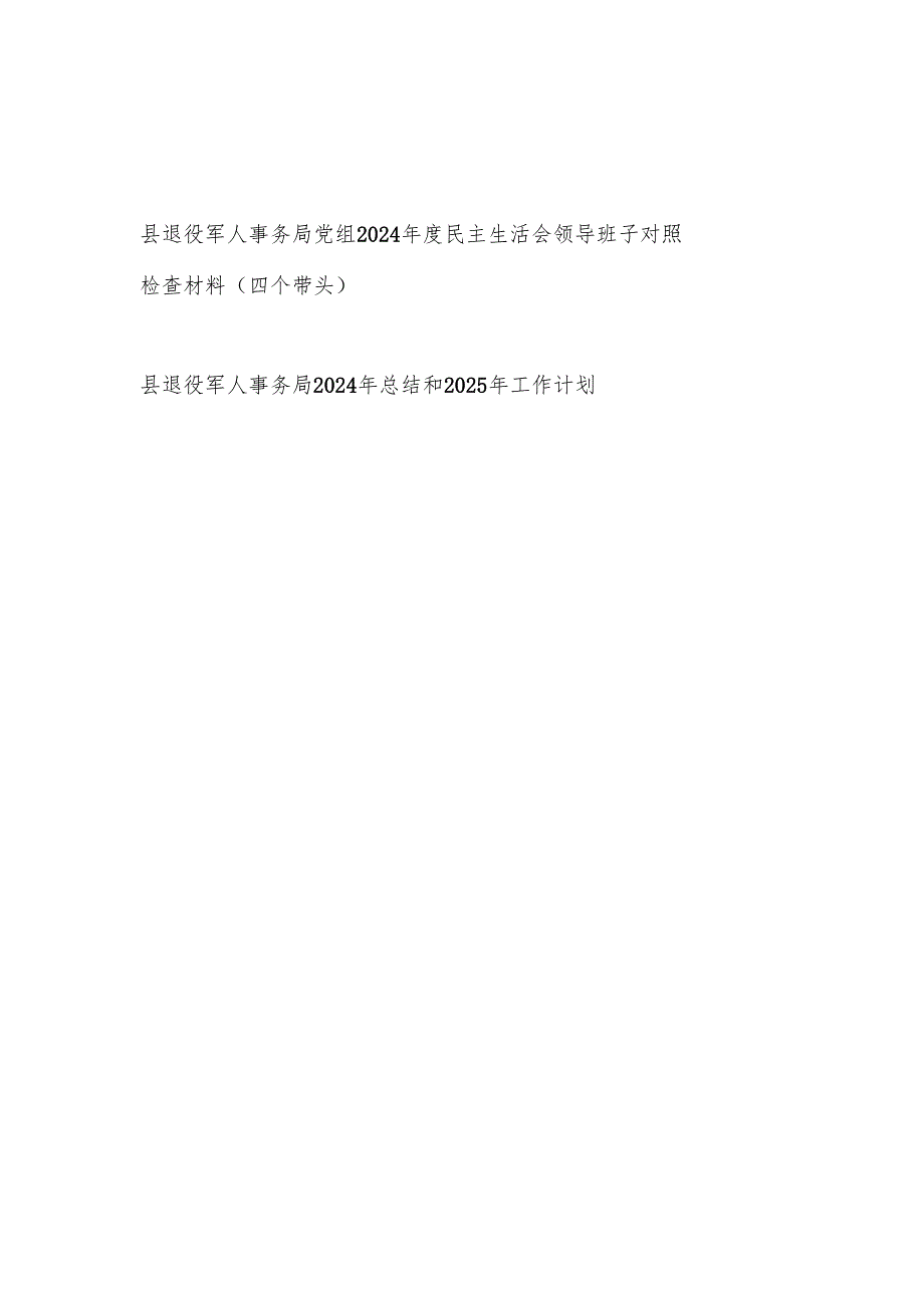 县退役军人事务局党组2024民主生活会领导班子对照检查材料（四个带头）和2024年总结和2025年工作计划.docx_第1页