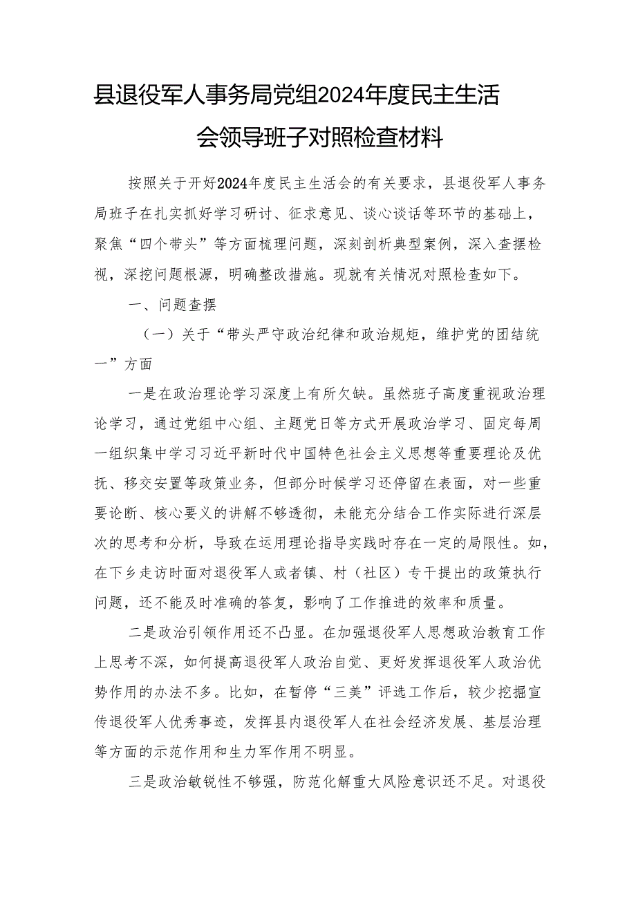 县退役军人事务局党组2024民主生活会领导班子对照检查材料（四个带头）和2024年总结和2025年工作计划.docx_第2页