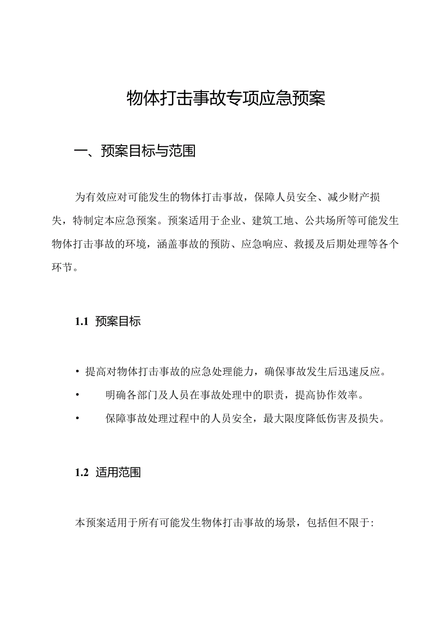 物体打击事故专项应急预案.docx_第1页