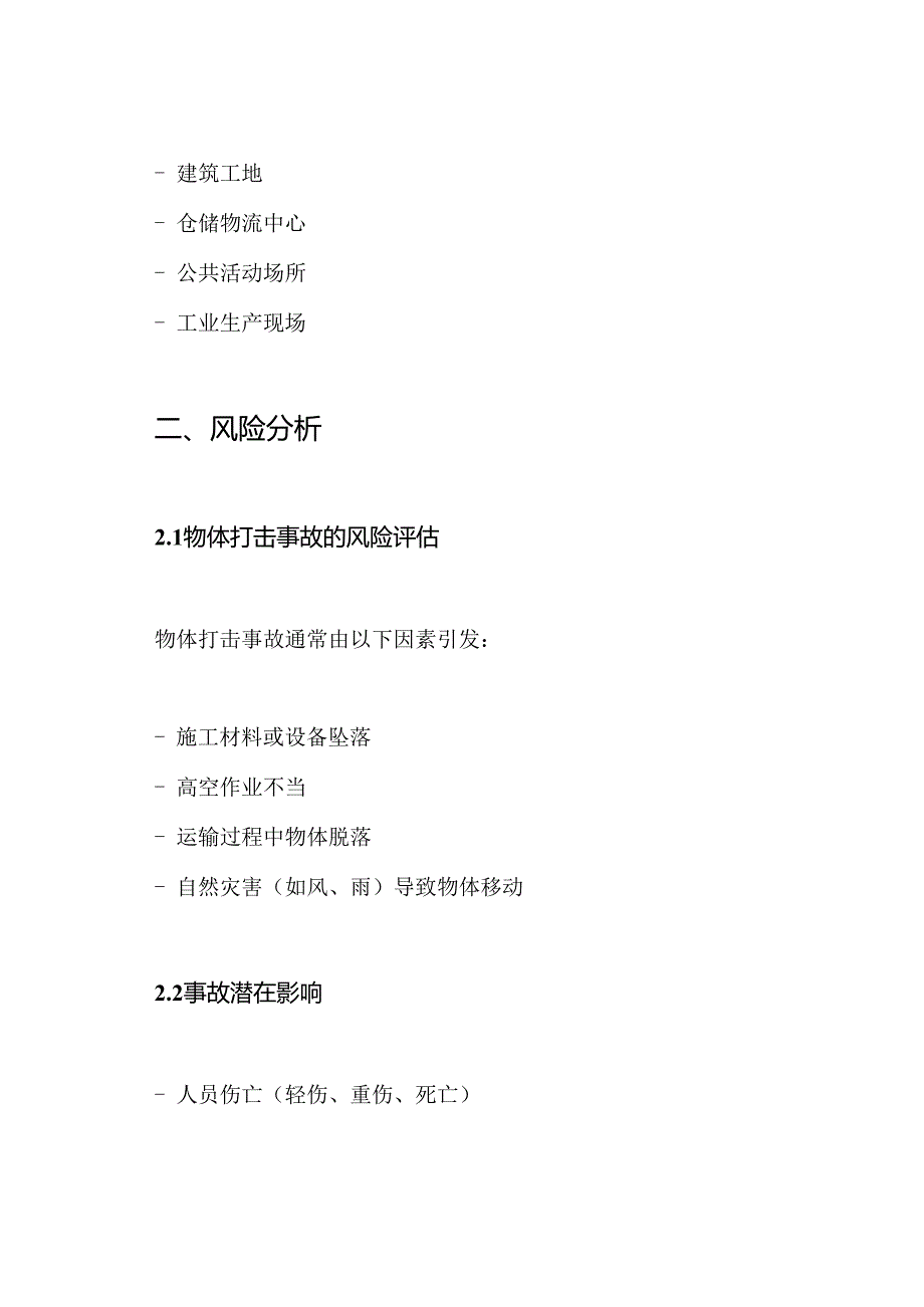 物体打击事故专项应急预案.docx_第2页