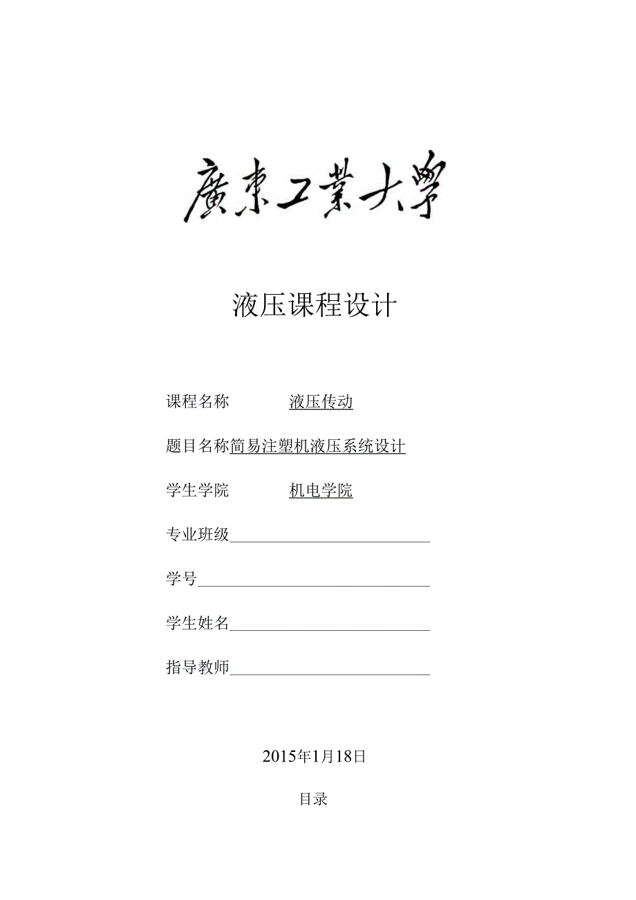 课程设计注塑机液压系统设计.docx_第1页