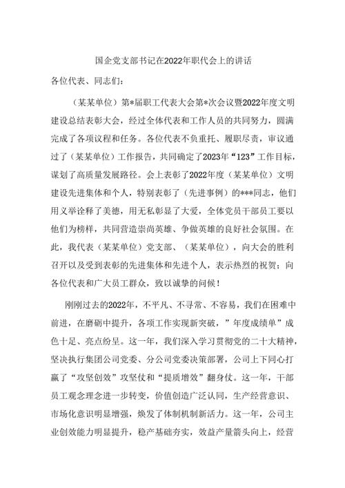 国企党支部书记在2022年职代会上的讲话(1).docx