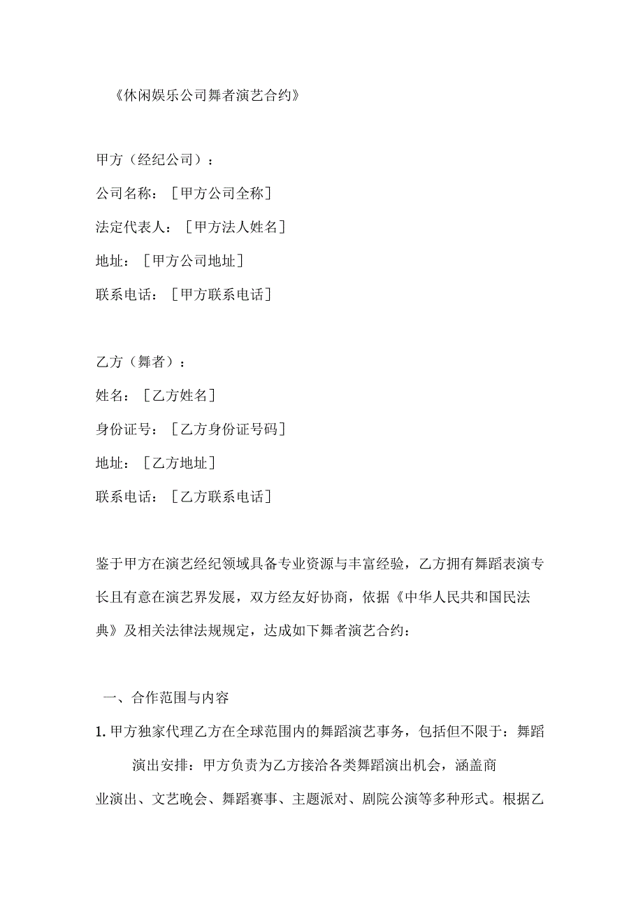 休闲娱乐公司舞者演艺合约.docx_第1页