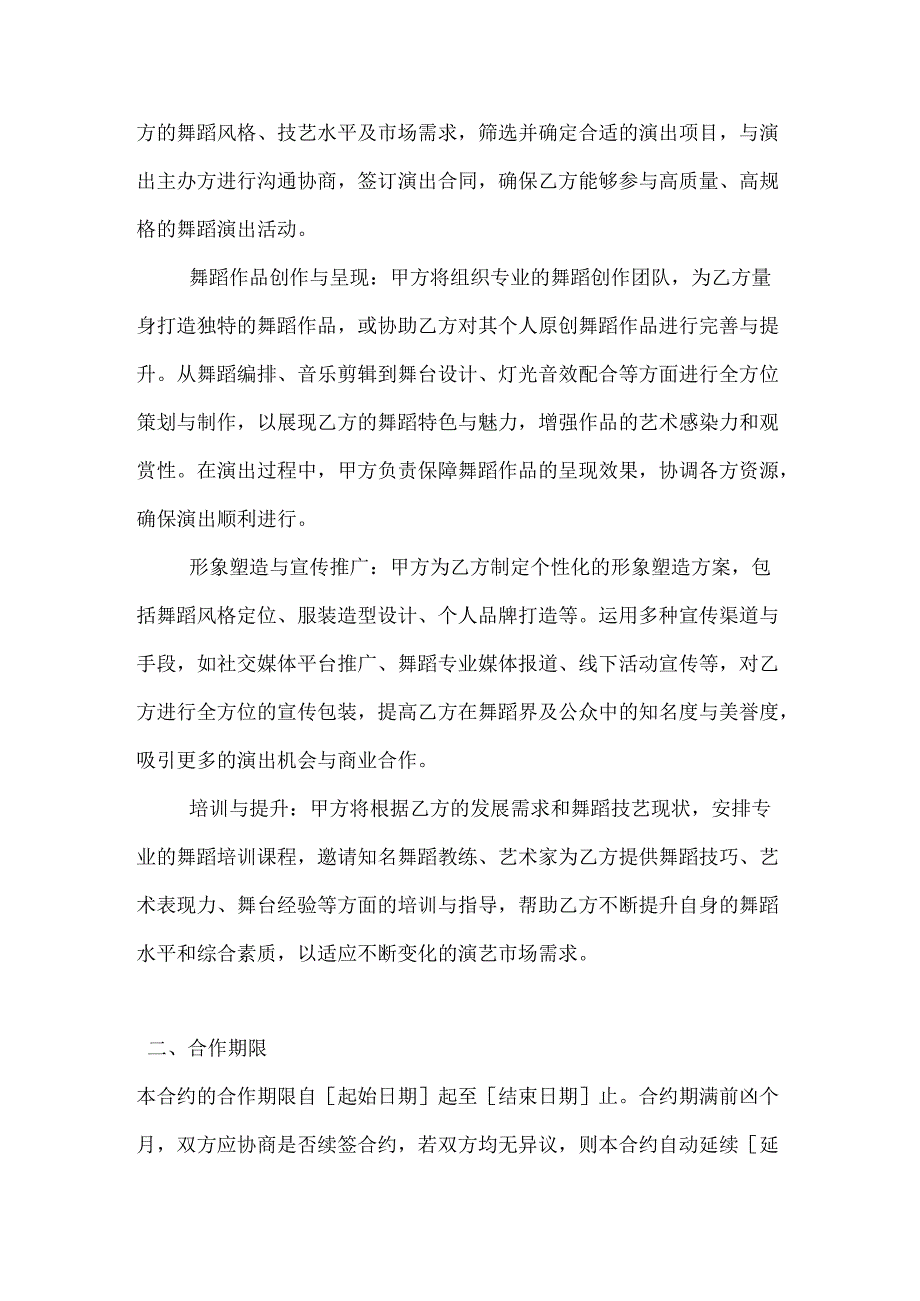 休闲娱乐公司舞者演艺合约.docx_第2页
