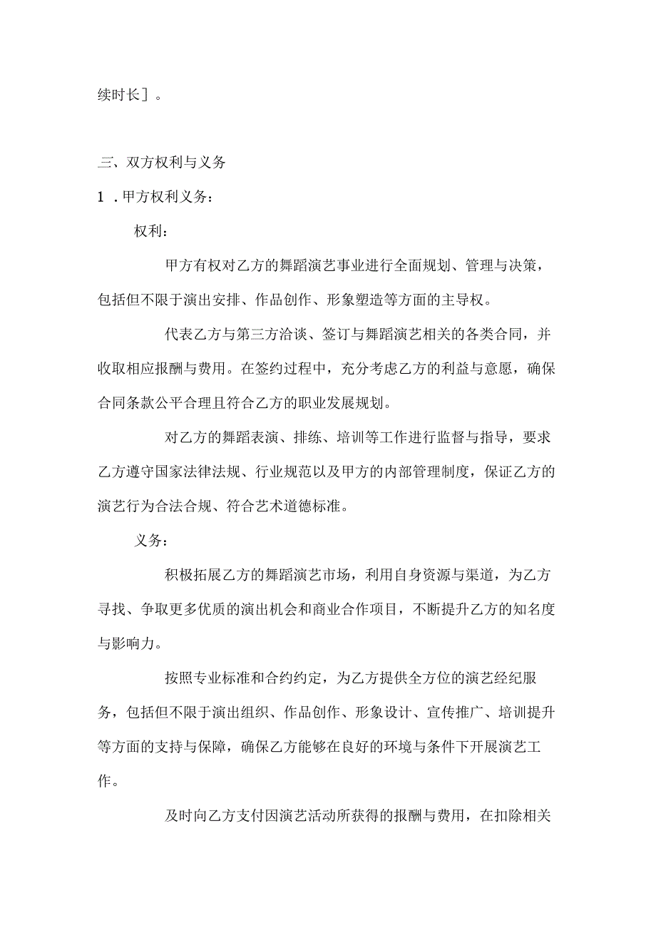 休闲娱乐公司舞者演艺合约.docx_第3页