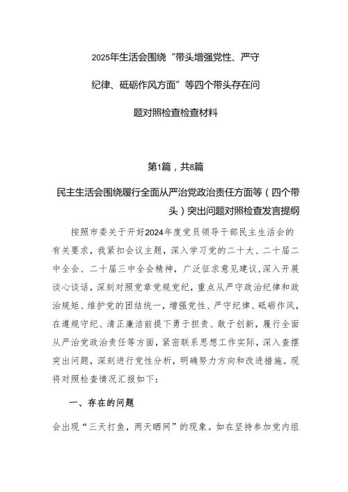 2025年生活会围绕“带头增强党性、严守纪律、砥砺作风方面”等四个带头存在问题对照检查检查材料.docx