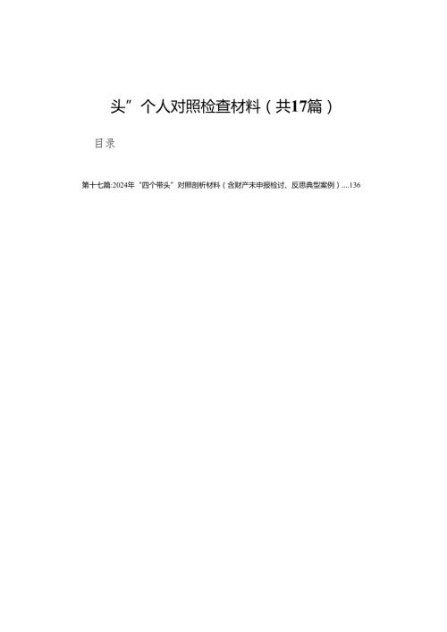 街道办事处主任2025年民主生活会“四个带头”个人对照检查材料(17篇).docx