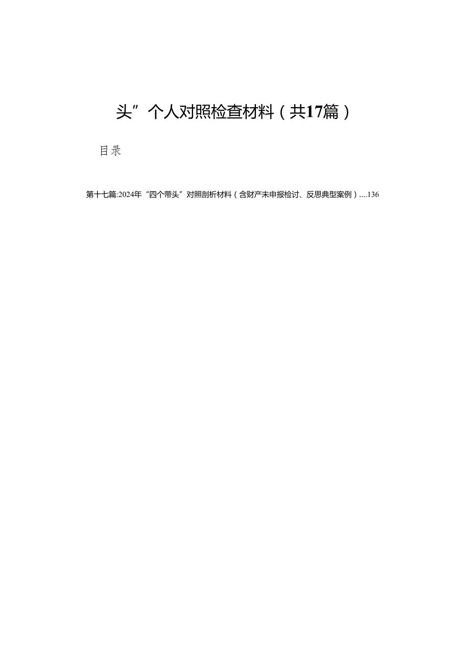 街道办事处主任2025年民主生活会“四个带头”个人对照检查材料(17篇).docx_第1页