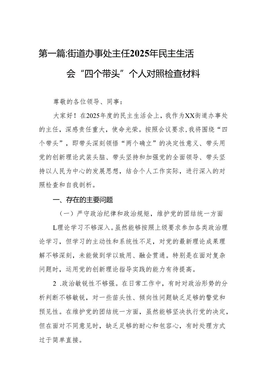 街道办事处主任2025年民主生活会“四个带头”个人对照检查材料(17篇).docx_第2页