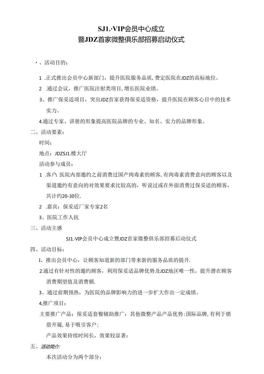 医美整形保妥适俱乐部成立执行方案.docx_第1页