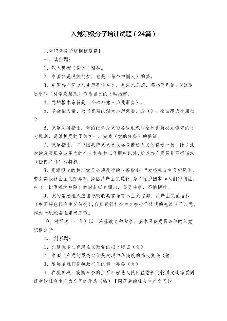 入党积极分子培训试题（24篇）.docx_第1页