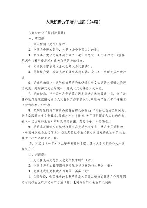 入党积极分子培训试题（24篇）.docx