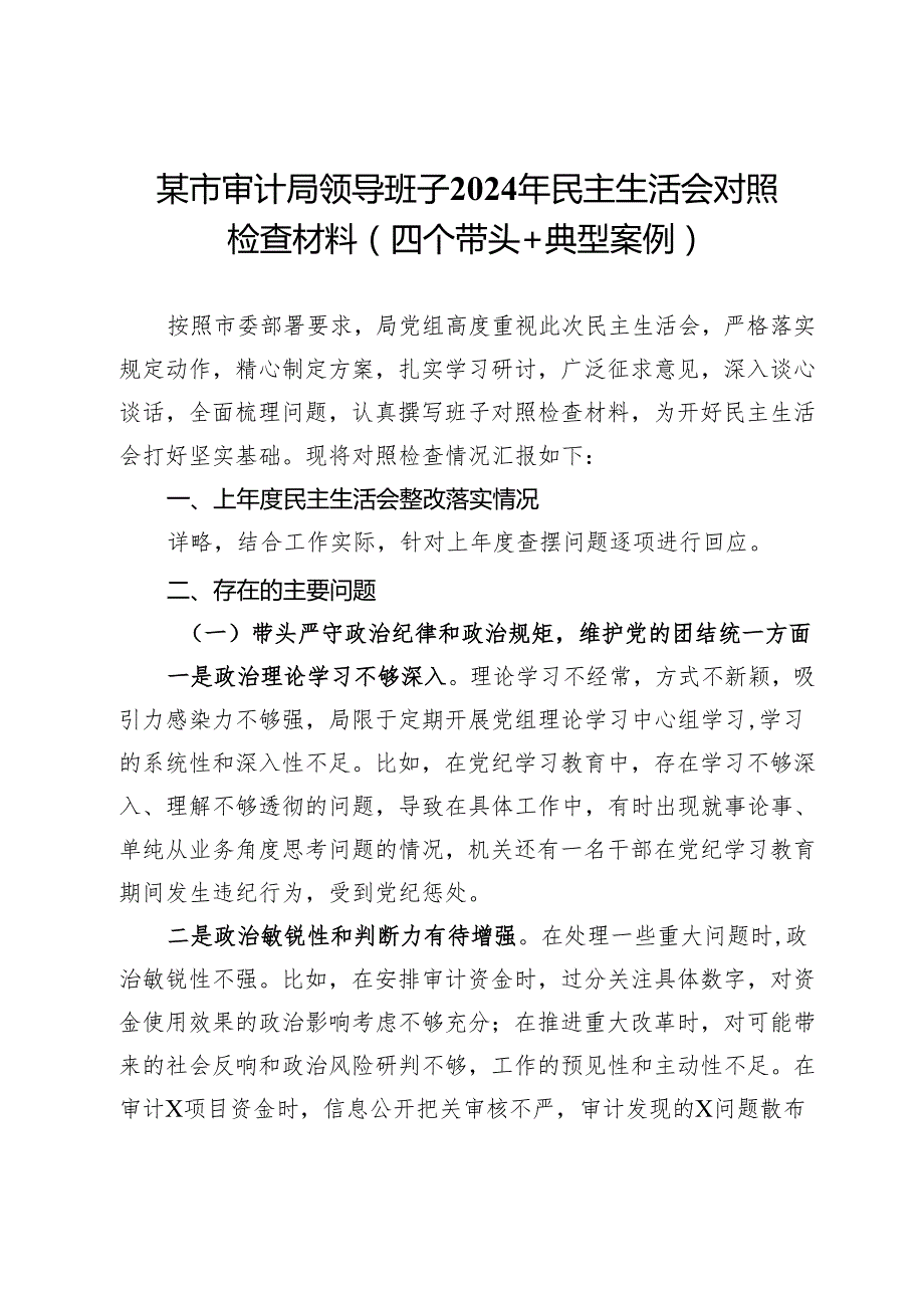 市审计局领导班子2024年民主生活会对照检查材料（四个带头+典型案例）.docx_第1页