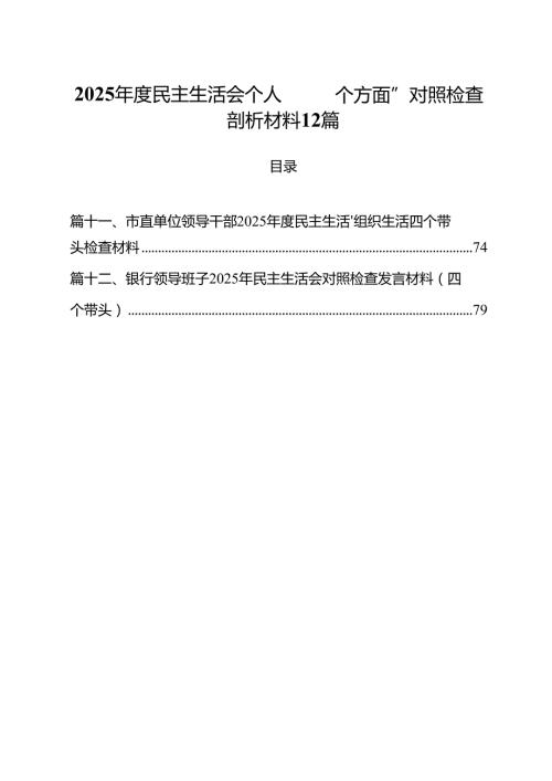 2025民主生活会个人“四个方面”对照检查剖析材料12篇.docx