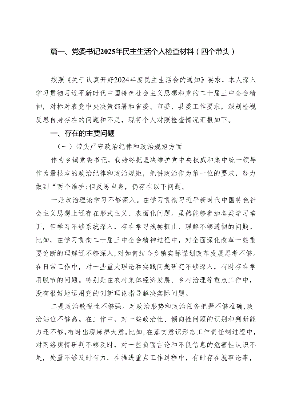 2025民主生活会个人“四个方面”对照检查剖析材料12篇.docx_第2页