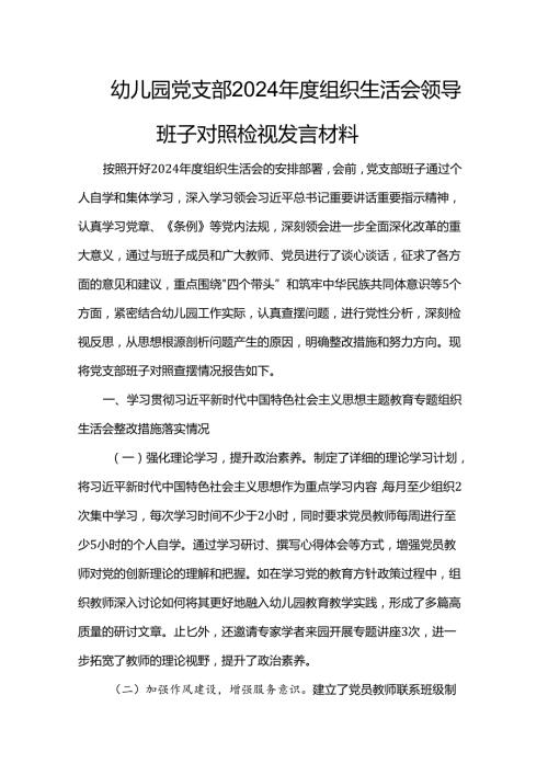 幼儿园党支部2024组织生活会领导班子对照检视发言材料(1).docx