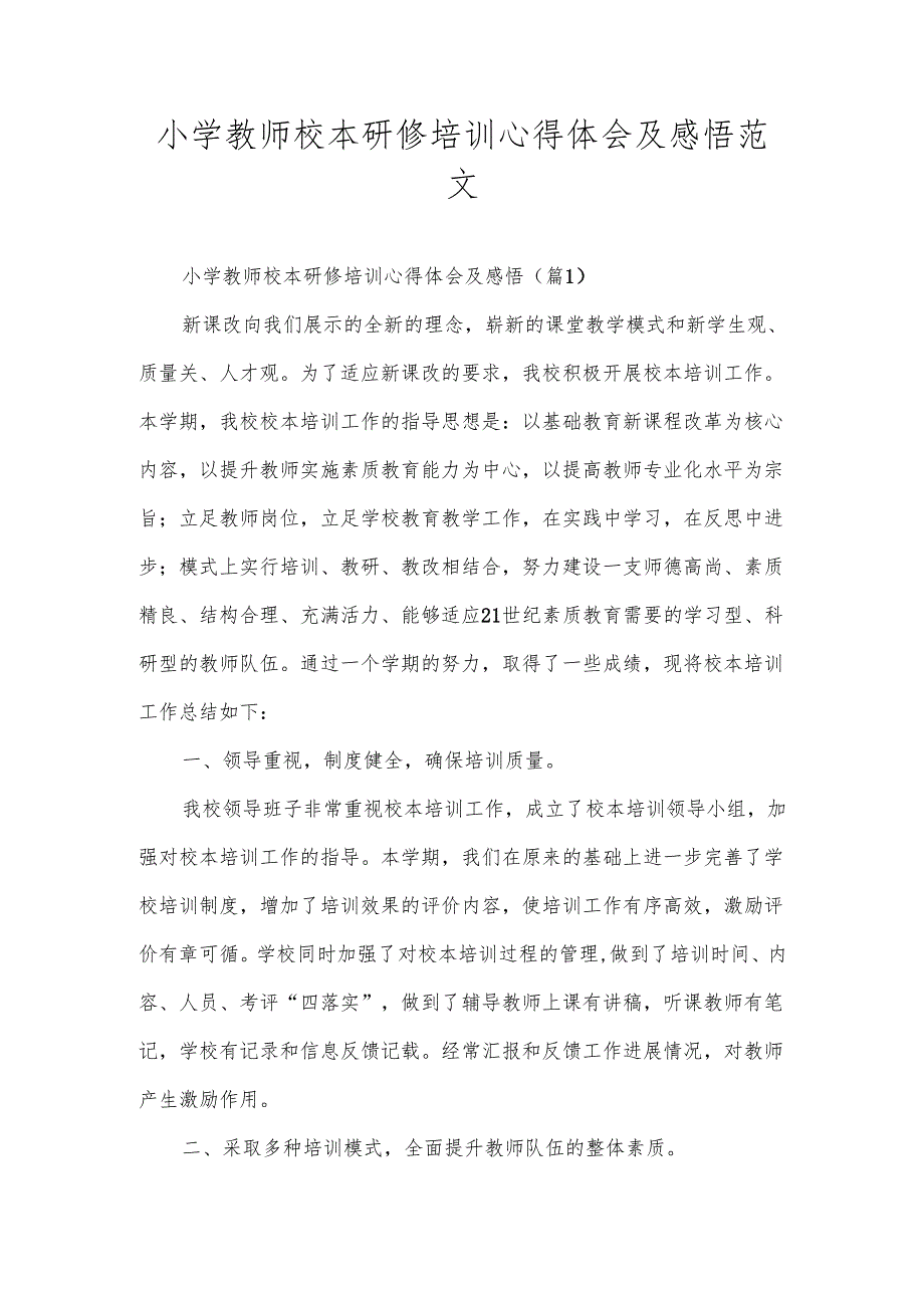 小学教师校本研修培训心得体会及感悟范文.docx_第1页