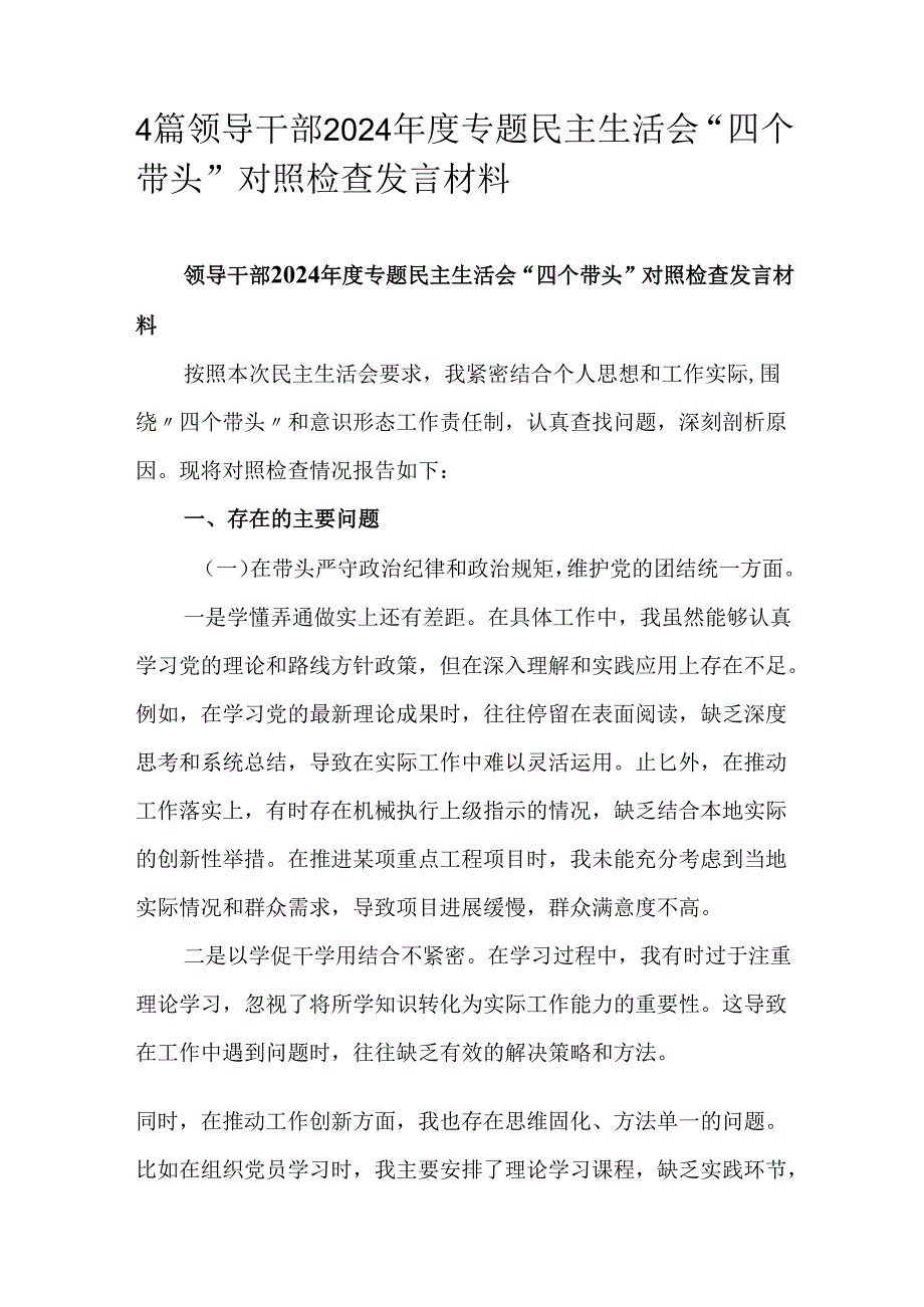 4篇领导干部2024专题民主生活会“四个带头”对照检查发言材料.docx_第1页