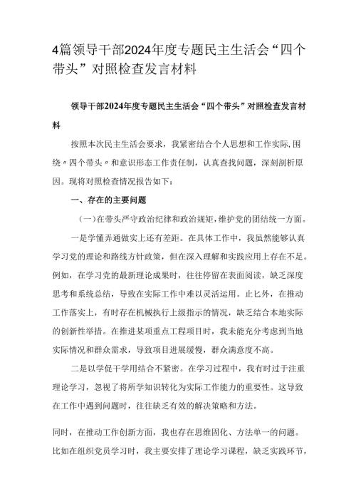 4篇领导干部2024专题民主生活会“四个带头”对照检查发言材料.docx