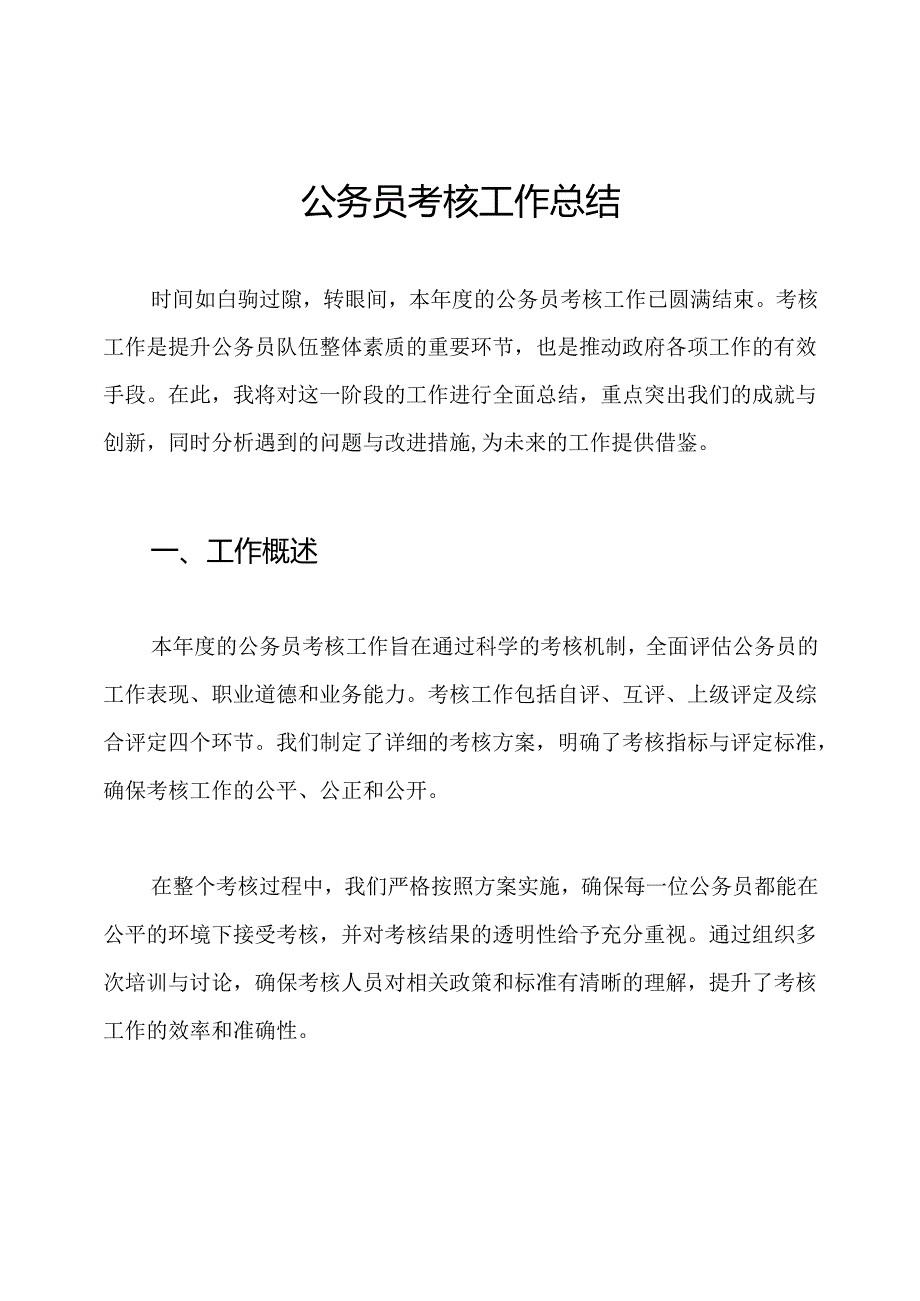 公务员考核工作总结.docx_第1页