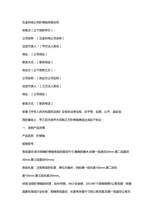 五金机电公司阶梯轴采购合同.docx