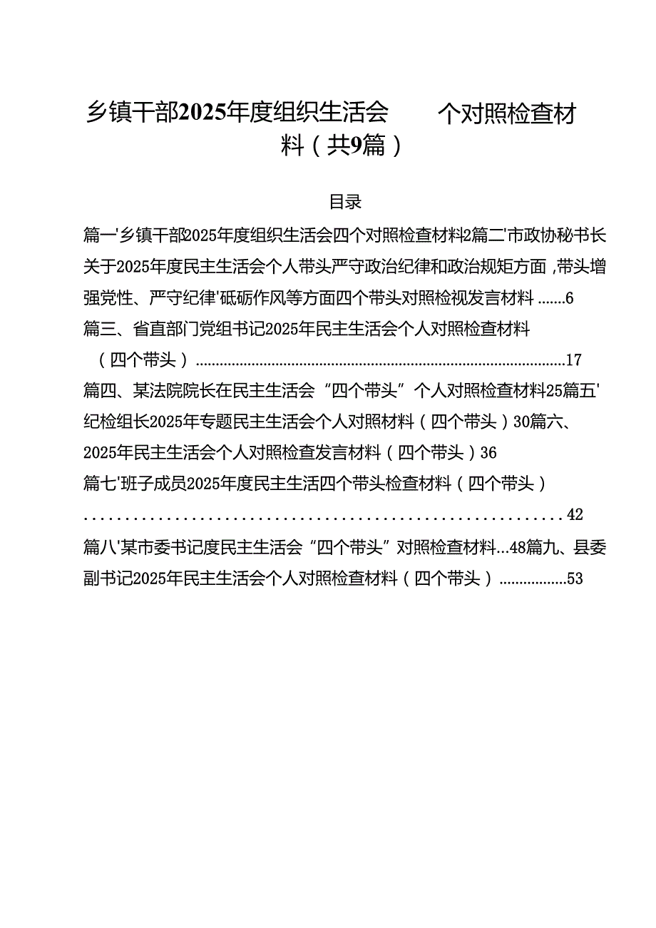 乡镇干部2025组织生活会四个对照检查材料(精选九篇汇编).docx_第1页