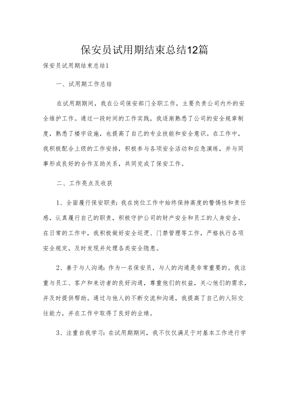 保安员试用期结束总结12篇.docx_第1页