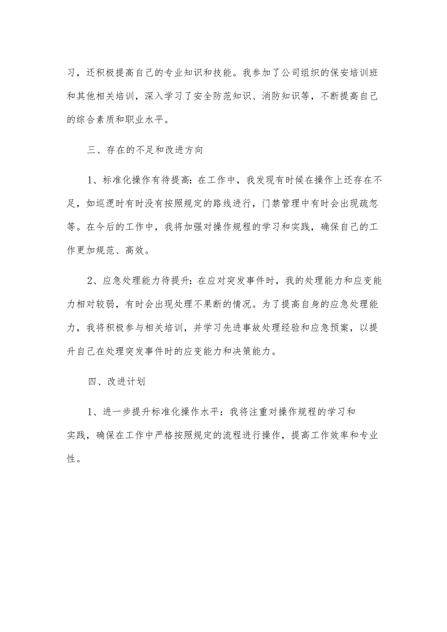 保安员试用期结束总结12篇.docx_第2页